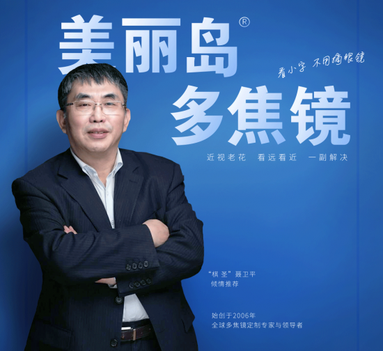 美麗島多焦鏡：致力于近視老花群體，用技術(shù)打造多焦鏡新高度！
